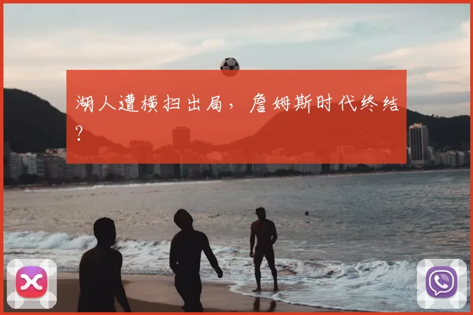 湖人遭横扫出局，詹姆斯时代终结？